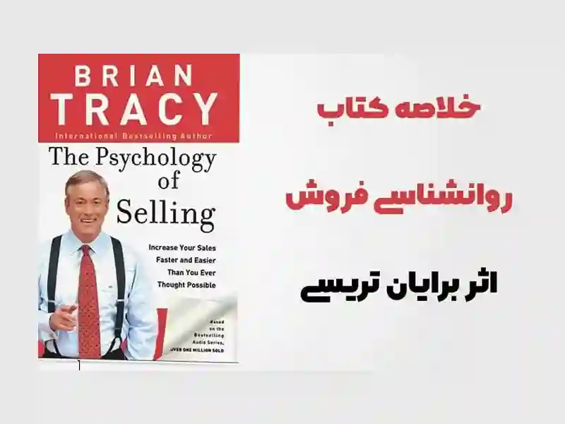 خلاصه کتاب روانشناسی فروش اثر برایان تریسی